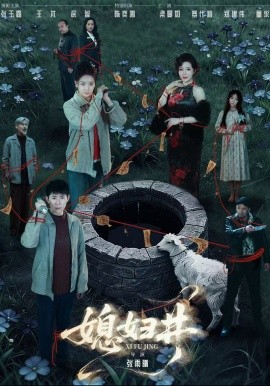 媳妇井（59集）张玉露＆涂蕊＆王芃 (2026)-58创客