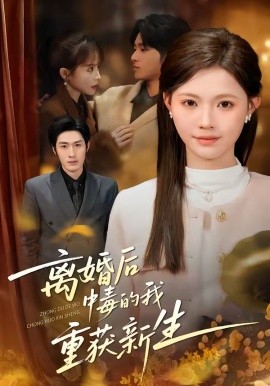 离婚后中毒的我重获新生（52集）丁紫嫣&张易嵘&单樱杰 (2026)-58创客