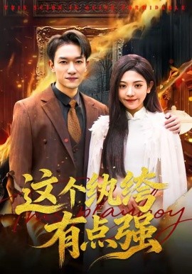 这个纨绔有点强（70集）王雨茜&邓彦 (2026)-58创客