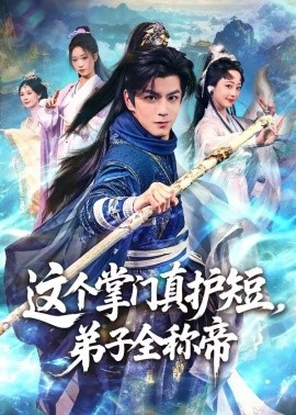这个掌门真护短，弟子全称帝（70集）刘宇泽＆陆晨林 (2026)-58创客