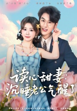 读心甜妻：沉睡老公气醒了（83集）陈景赫＆雷馥缦 (2026)-58创客