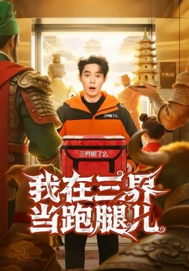 我在三界当跑腿儿（70集）徐俊豪＆徐海文 (2026)-58创客