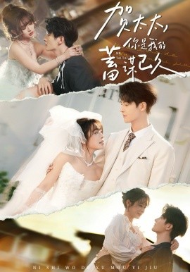 贺太太，你是我的蓄谋已久（100集）魏子翔＆李思言 (2026)-58创客