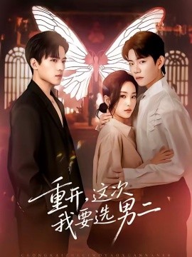 重开，这次我要选男二（65集）田杨＆夏玄子 (2026)-58创客