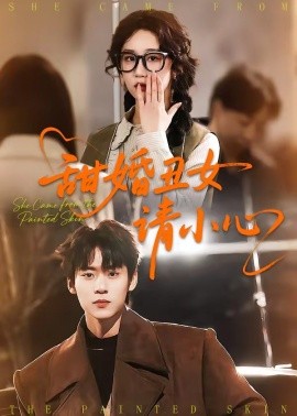 甜婚丑女请小心（82集）朱傲宇＆郇依心 (2026)-58创客