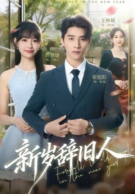 新岁辞旧人（76集）崔旭阳＆允诗 (2026)-58创客