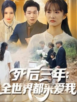 死后三年：全世界都来爱我（30集）王斌超＆王楚 (2026)-58创客