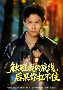 触碰我的底线，后果你扛不住（80集）赵琳峰＆祝慧琳 (2026)-58创客