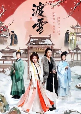 渡雪（91集）蔡欣洋&许梦圆 (2026)-58创客