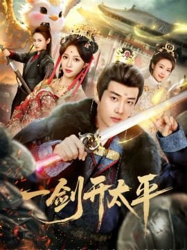 一剑开太平（80集）刘剑羽＆张蓝月 (2026)-58创客