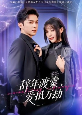 辞年渡棠，爱抵万劫（80集）赵偲佟&胡文晖 (2026)-58创客