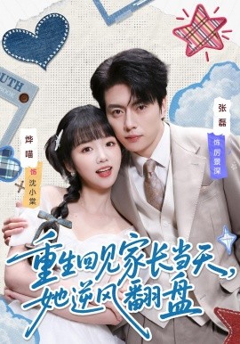 重生回见家长当天，她逆风翻盘（84集）张磊＆烨喵 (2026)-58创客