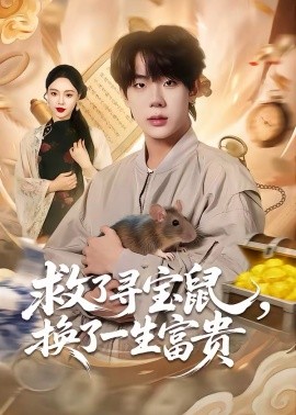 救了寻宝鼠，换了一生富贵（69集）彭天瑞＆李淑怡 (2026)-58创客