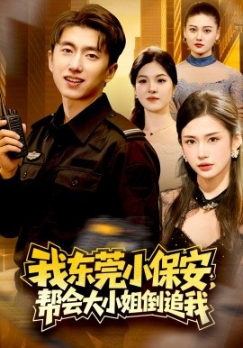 我东莞小保安，帮会大小姐倒追我（115集）李明蔚＆宫煜铭 (2026)-58创客