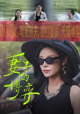 妻子的博弈（45集）陈文君＆杨诚晏 (2026)-58创客