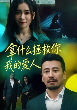 拿什么拯救你，我的爱人（46集）秦楚明＆张晓楠 (2026)-58创客