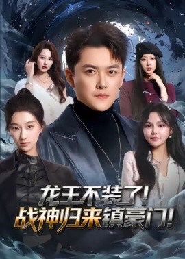 龙王不装了！战神归来镇豪门（78集）芮伟航&林柒予 (2026)-58创客