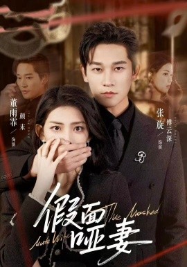 假面哑妻&哑巴新娘她不装了（71集）董雨霏&张旋 (2026)-58创客