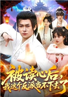 被读心后，我这个反派当不下去了（106集）郭益含&李家豪 (2026)-58创客