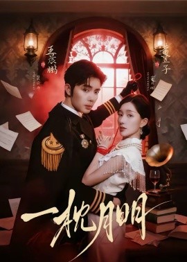 一枕月明（65集）王晨鹏＆黄昱子 (2026)-58创客