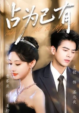 占为己有（60集）左铭＆曹赛亚 (2026)-58创客