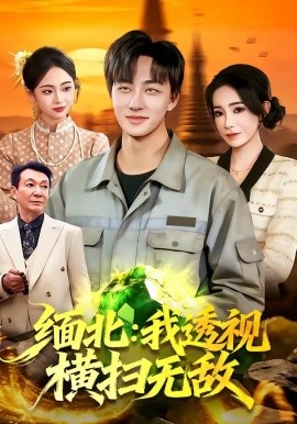缅北：我透视横扫无敌（101集）董兆霖＆吴欣旖 (2026)-58创客