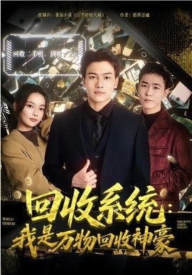 回收系统：我是万物回收神豪（80集）尚璇&张晓宇 (2026)-58创客