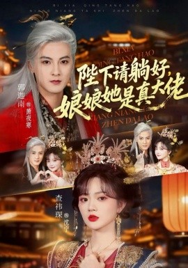 陛下请躺好，娘娘她是真大佬（66集）郭迦南＆查祎琛 (2026)-58创客