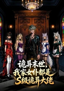 诡异末世,我家女仆都是S级诡异大佬(76集)漫剧 (2026)-58创客