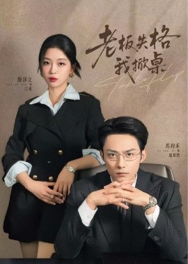 老板失格我掀桌（42集）苏袀禾＆滕泽文 (2026)-58创客