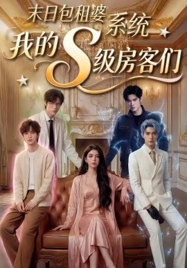 末日包租婆系统,我的S级房客们(72集)AI短剧 (2026)-58创客