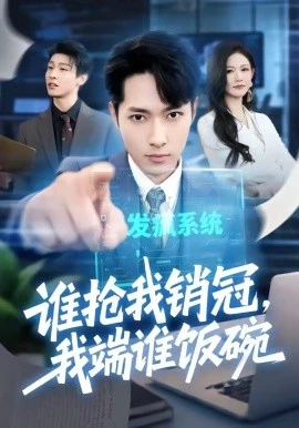 谁抢我销冠,我端谁饭碗(78集)霍俊全&张颖洁 (2026)-58创客