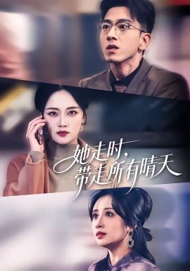 她走时，带走所有晴天（78集）孙飞翔&罗玮 (2026)-58创客