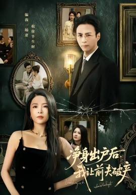 净身出户后，我让前夫破产（52集）叶台情＆杨雪儿 (2026)-58创客