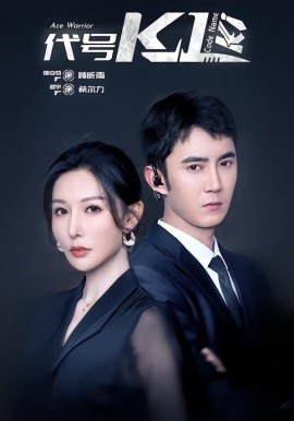 代号K1（43集）希尔力＆隋安蓉 (2026)-58创客
