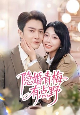 隐婚青梅有点野（50集）陈天晓＆周玉玲 (2026)-58创客