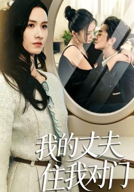 我的丈夫住我对门（51集）邱予晴＆张廷熙 (2026)-58创客