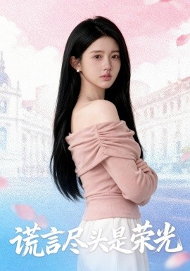 谎言尽头是荣光（44集）AI短剧 (2026)-58创客