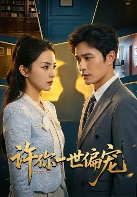 许你一世偏宠（33集）王潇＆彭千玲 (2026)-58创客