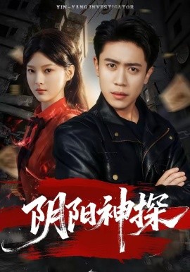 阴阳神探(79集)周越&王芊麒 (2026)-58创客