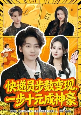 快递员步数变现，一步十元成神豪（80集）木子君&满瑶 (2026)-58创客