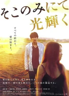 日影丨只在那里发光 (2014)丨绫野刚/菅田将晖主演 日语中字-58创客网