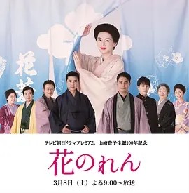 日剧丨花暖帘 花のれん (2025)-58创客网