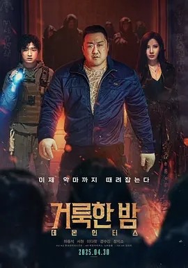 韩影丨神圣之夜：恶魔猎人 (2025)丨马东锡 / 徐贤丨动作 / 奇幻丨1080p内嵌韩语中字-58创客网
