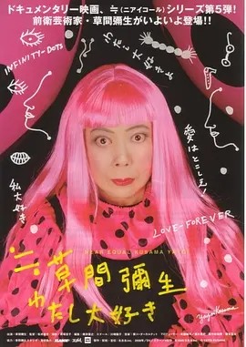 日影丨草间弥生之最爱 (2008)丨8.3分丨高分纪录片推荐 日语中字-58创客网