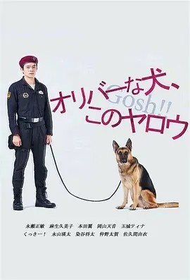 奥莉佛是狗，（天哪！！）这家伙 (2021)丨7.7分丨小田切让/池松壮亮主演奇幻剧 全两季 日语中字-58创客网
