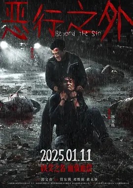 恶行之外 (2025)丨4.5分丨古天乐 / 林家栋 / 林嘉欣 / 张继聪-58创客网