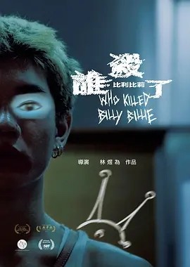 台影丨谁杀了比利比莉 (2024)丨家庭 / 奇幻-58创客网