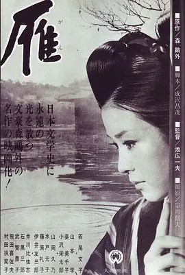 雁 (1966)丨若尾文子主演电影 日语中字-58创客网