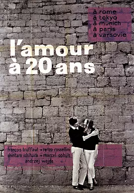 二十岁之恋 (1962)丨7.6分丨柏林国际电影节 主竞赛单元 金熊奖(提名)-58创客网